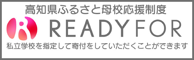 高知県私立学校活動支援事業「高知県ふるさと母校応援制度」ご協力のお願い