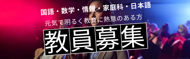 教員募集バナー
