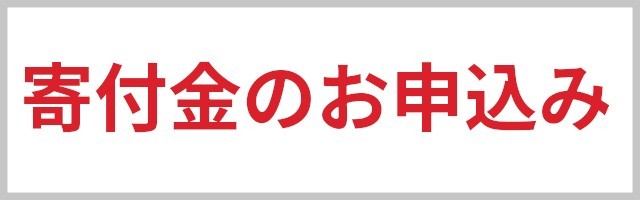 学校への寄付