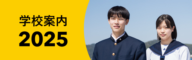 学校案内2025