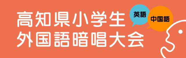 高知県小学生外国語暗唱大会