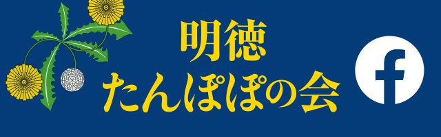 明徳たんぽぽの会