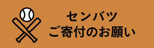 センバツご寄付のお願い