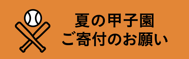 夏の甲子園ご寄付のお願い