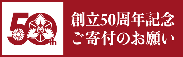 創立50周年記念ご寄付のお願い