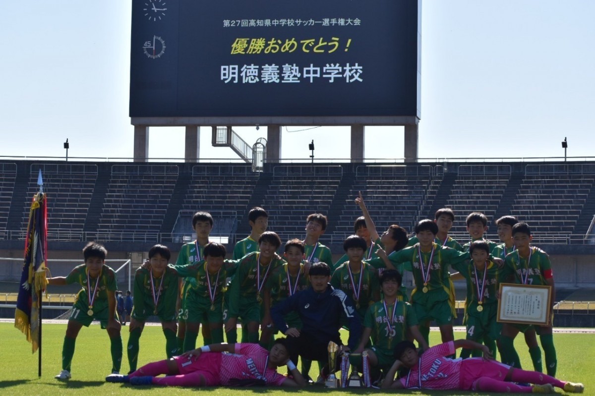 高知県中学校サッカー選手権大会優勝 明徳義塾中学 高等学校