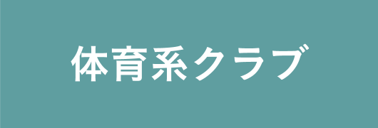 体育系クラブ