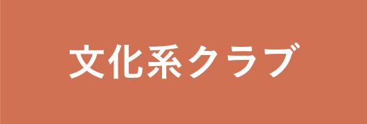 文化系クラブ