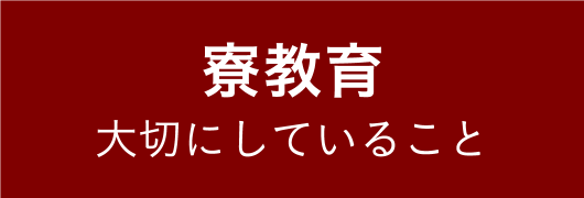 寮教育 大切にしていること