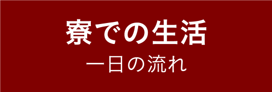 寮での生活 一日の流れ