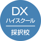 DXハイスクール採択校