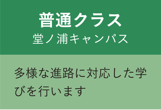 普通クラス 堂ノ裏キャンパス