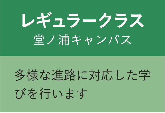 レギュラークラス 堂ノ浦キャンパス