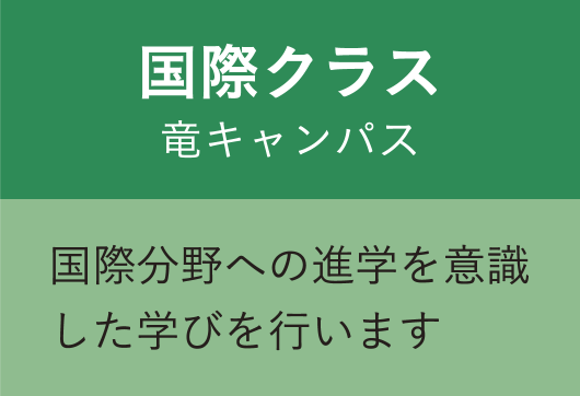 国際クラス 竜キャンパス