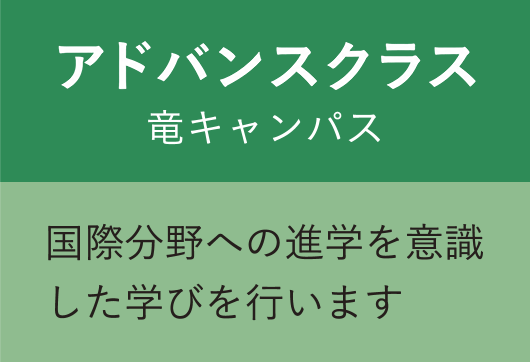 アドバンスクラス 竜キャンパス