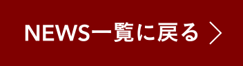 NEWS一覧に戻る