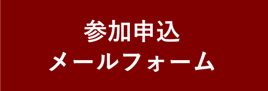 参加申込メールフォーム