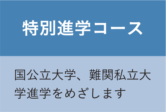 特別進学コース