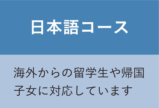 日本語コース