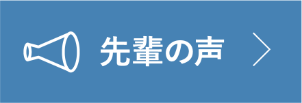 先輩の声