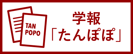 学報たんぽぽ