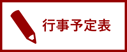 行事予定表