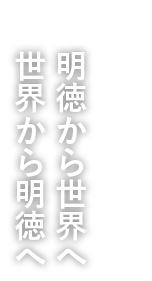 明徳から世界へ 世界から明徳へ